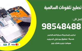 محل تصليح تلفونات السالمية