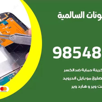 محل تصليح تلفونات السالمية