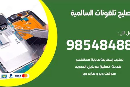 محل تصليح تلفونات السالمية
