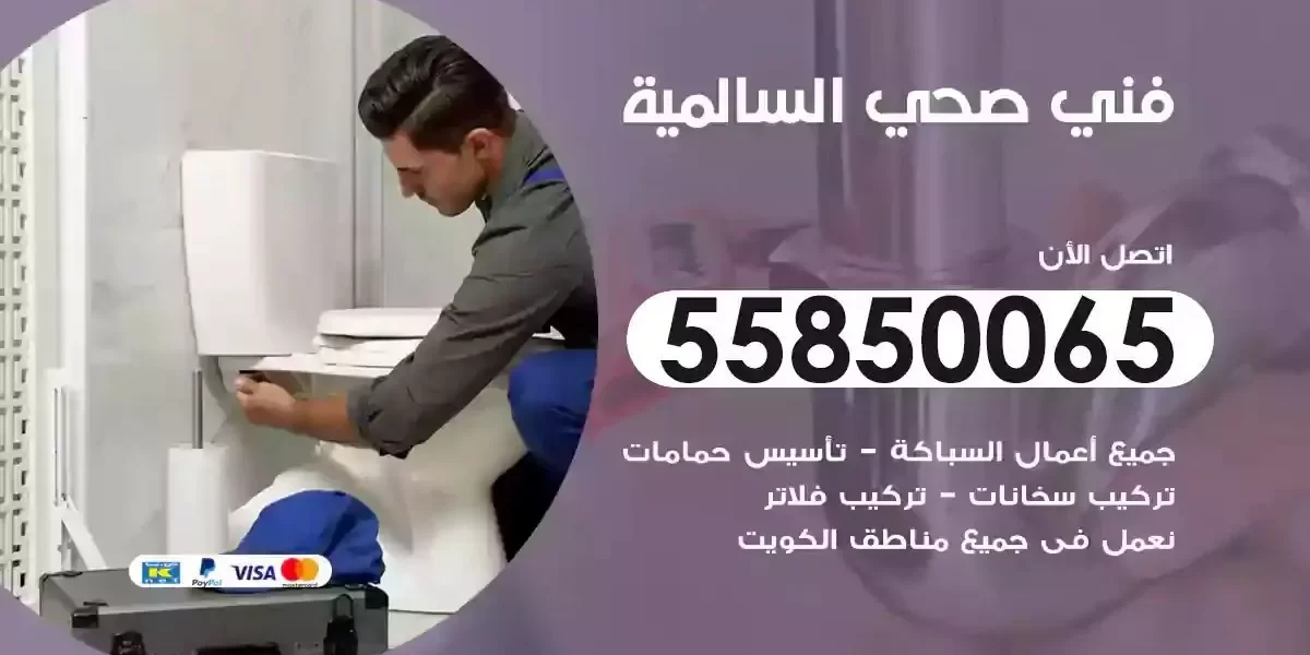 فني صحي سباك السالمية