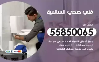 فني صحي سباك السالمية
