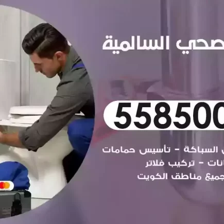 فني صحي سباك السالمية