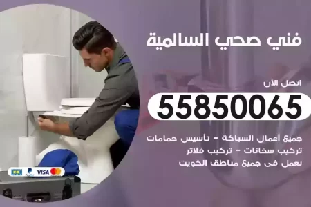 فني صحي سباك السالمية