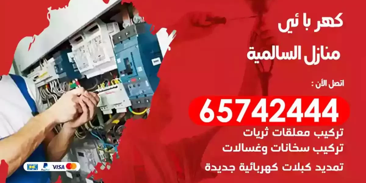 مهندس كهرباء منازل السالمية