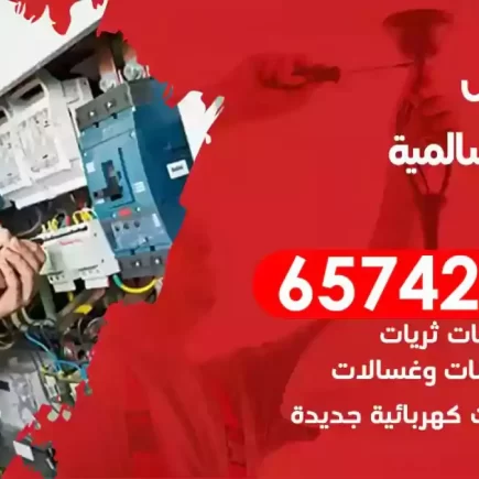 مهندس كهرباء منازل السالمية