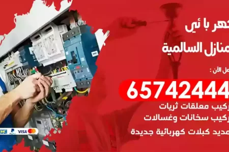 مهندس كهرباء منازل السالمية