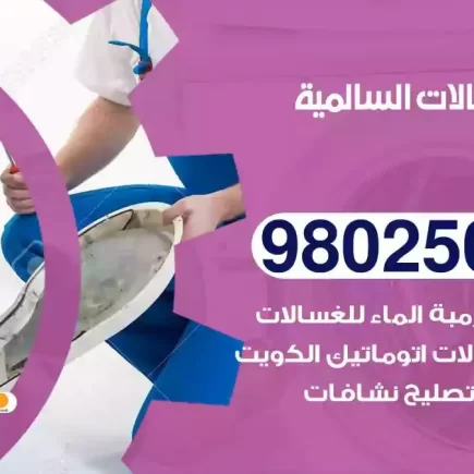 فني تصليح غسالات السالمية