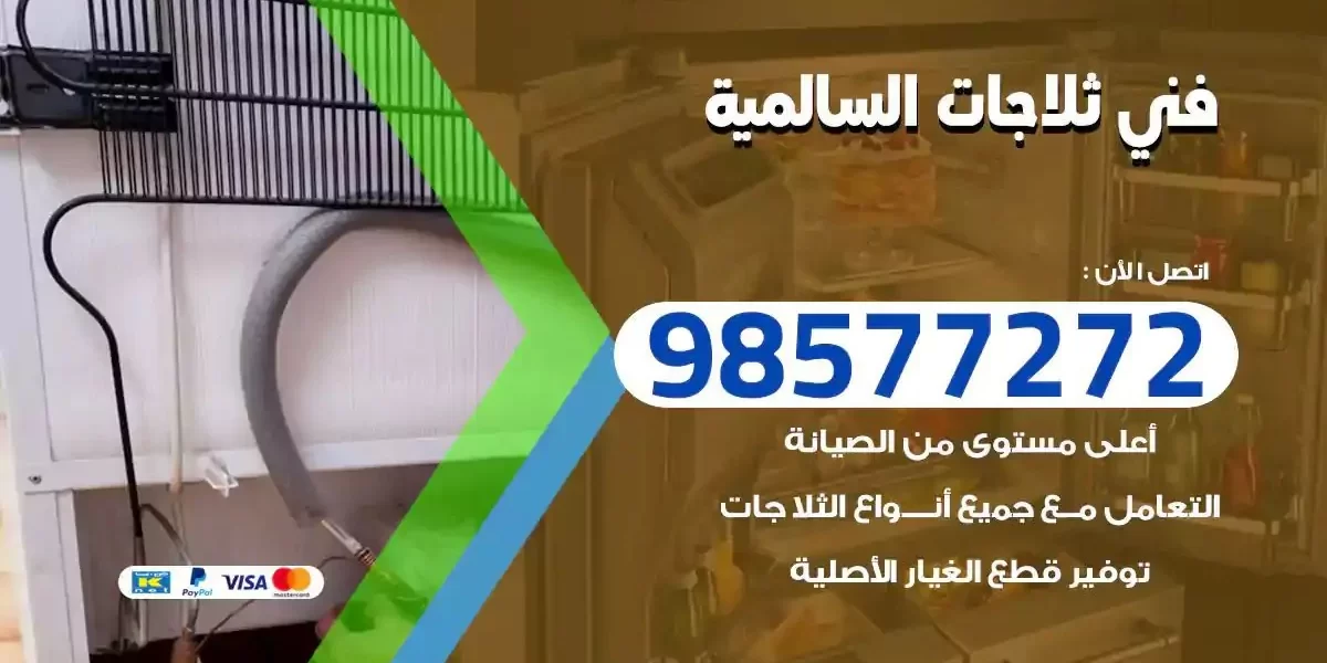 فني تصليح ثلاجات السالمية