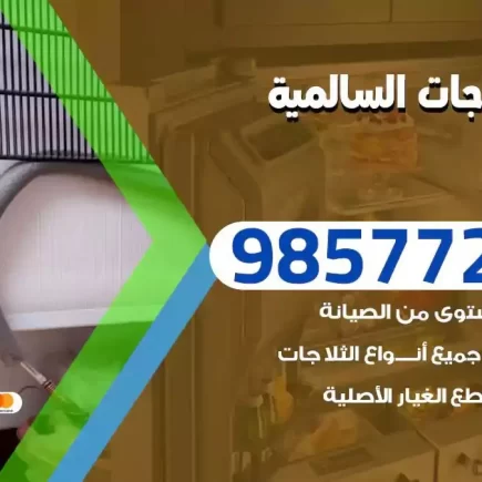 فني تصليح ثلاجات السالمية