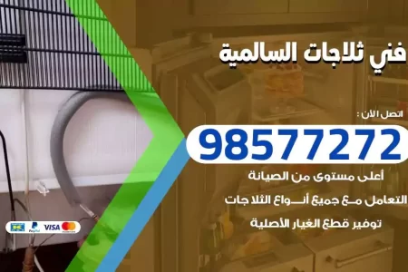 فني تصليح ثلاجات السالمية