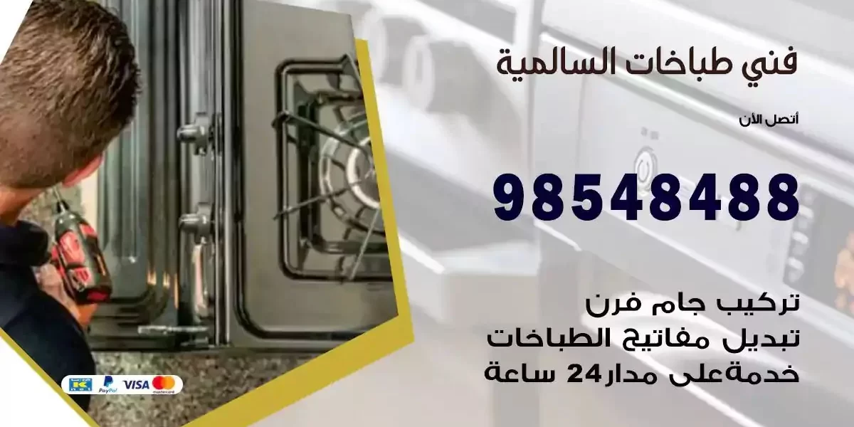 فني صيانة طباخات السالمية