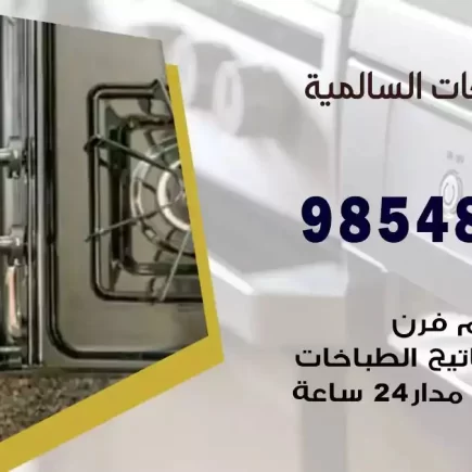 فني صيانة طباخات السالمية