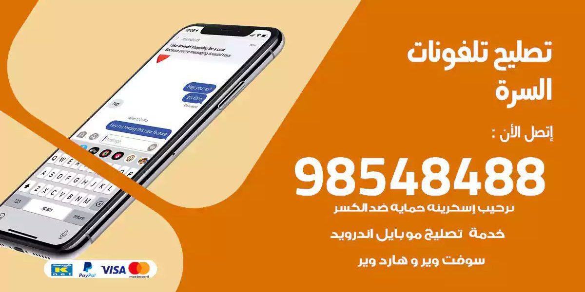 محل تصليح تلفونات السرة
