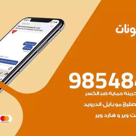 محل تصليح تلفونات السرة