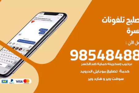 محل تصليح تلفونات السرة