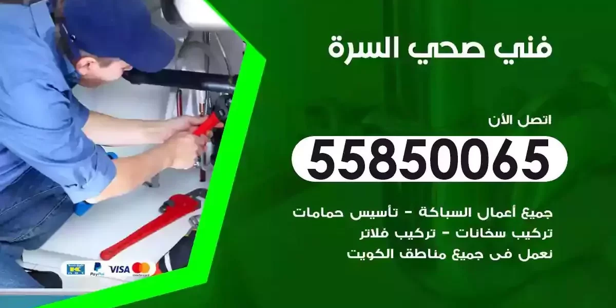 فني صحي سباك السرة