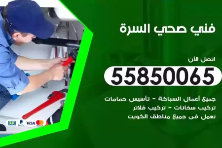 فني صحي سباك السرة
