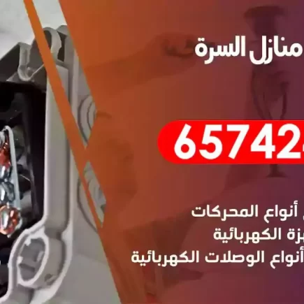 مهندس كهرباء منازل السرة