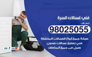 فني تصليح غسالات السرة