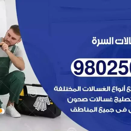فني تصليح غسالات السرة