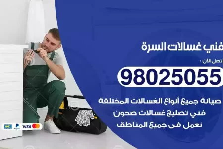 فني تصليح غسالات السرة