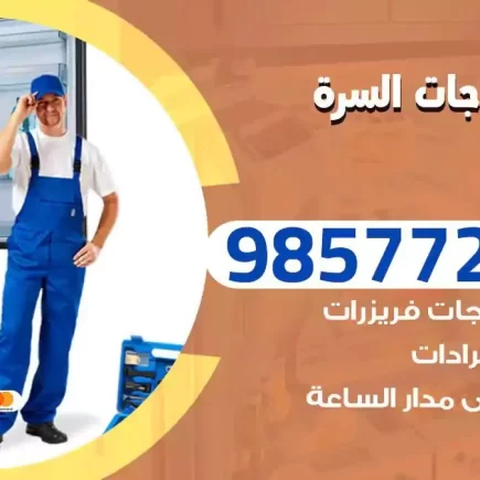 فني تصليح ثلاجات السرة