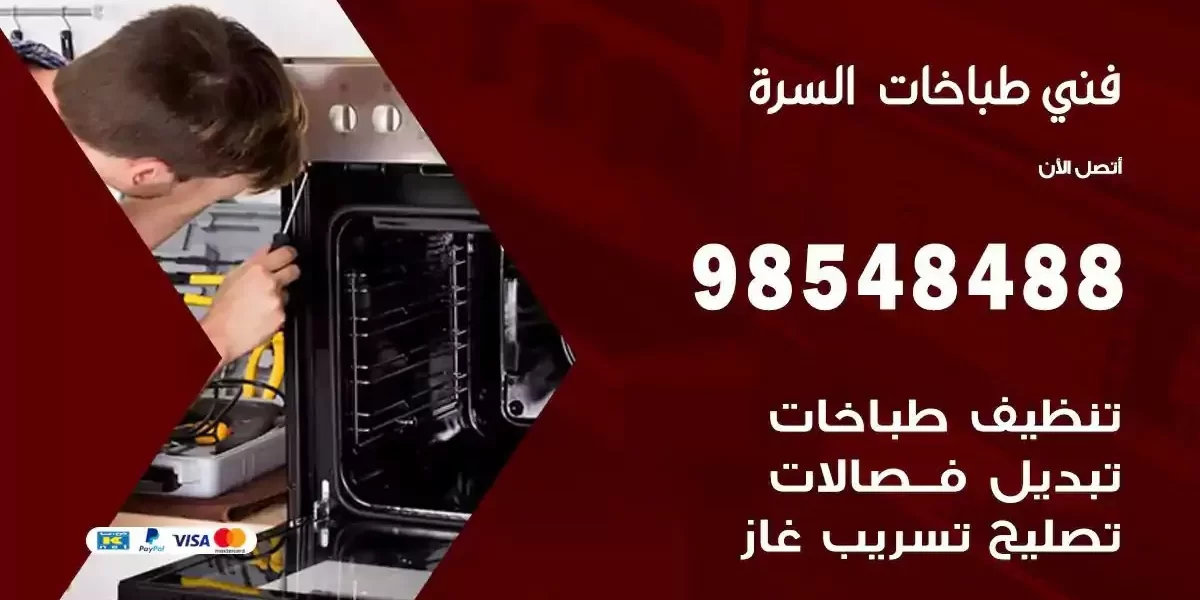 فني صيانة طباخات السرة