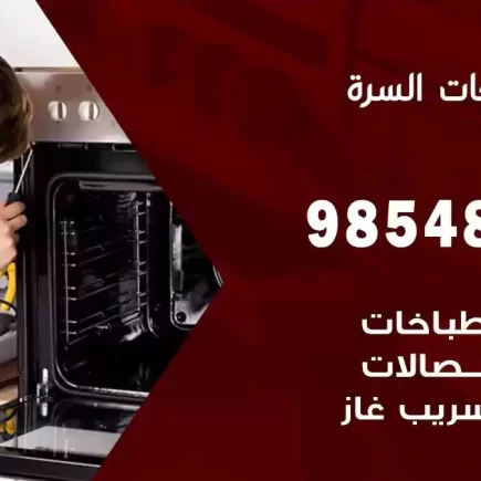 فني صيانة طباخات السرة