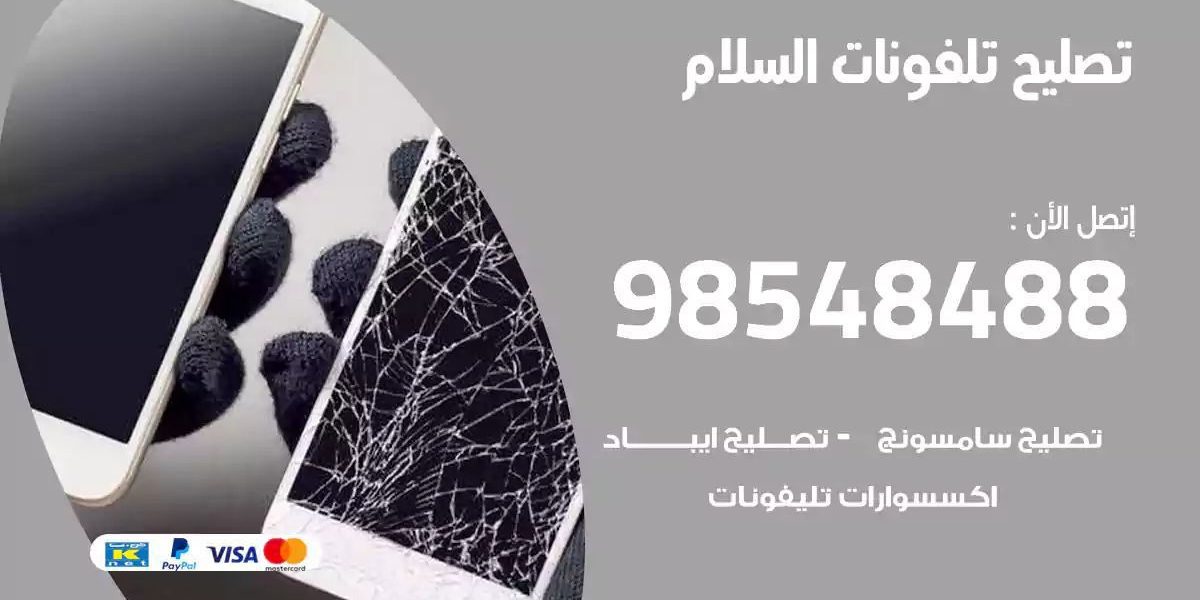 محل تصليح تلفونات السلام