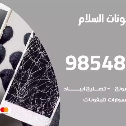 محل تصليح تلفونات السلام