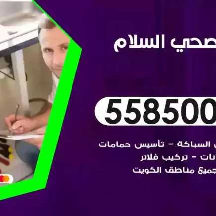 فني صحي سباك السلام