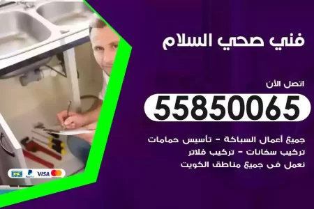 فني صحي سباك السلام