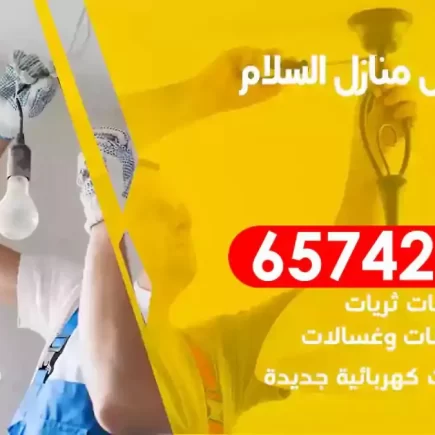 مهندس كهرباء منازل السلام
