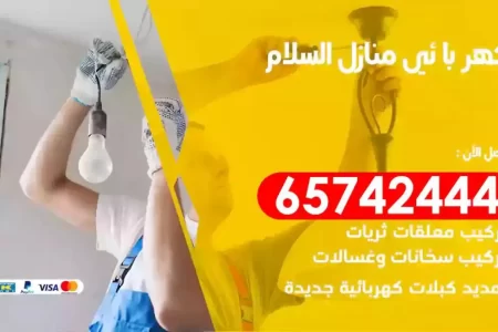 مهندس كهرباء منازل السلام