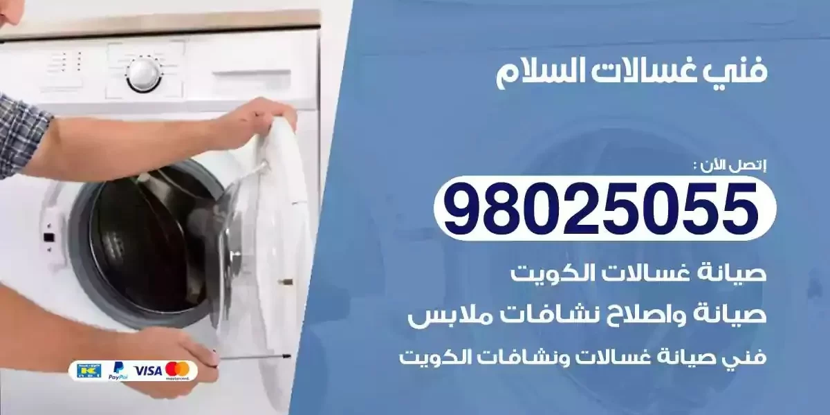 فني تصليح غسالات السلام