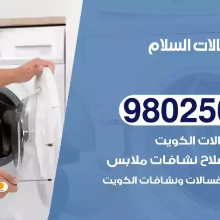 فني تصليح غسالات السلام