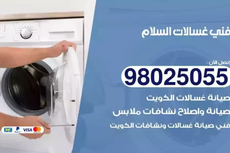 فني تصليح غسالات السلام