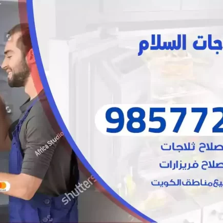 فني تصليح ثلاجات السلام
