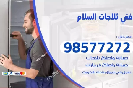 فني تصليح ثلاجات السلام