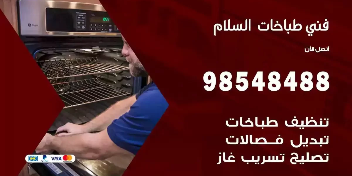 فني صيانة طباخات السلام