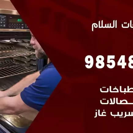 فني صيانة طباخات السلام
