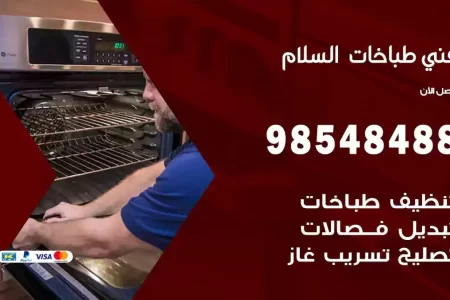فني صيانة طباخات السلام