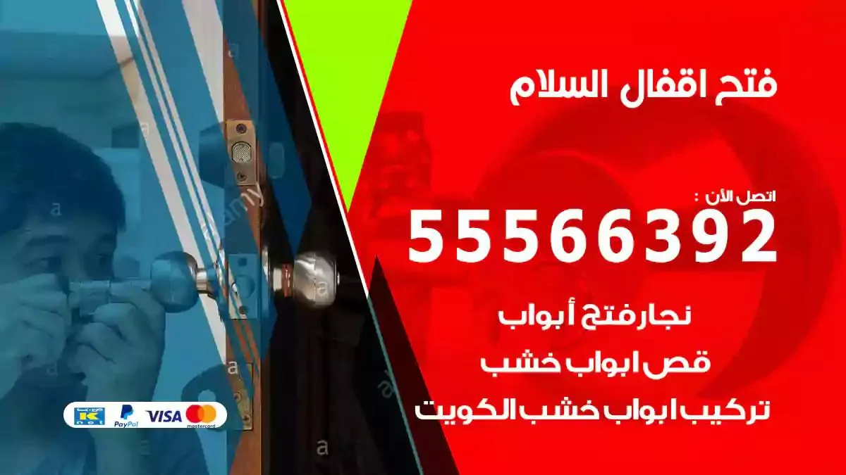 فتح اقفال ابواب السلام