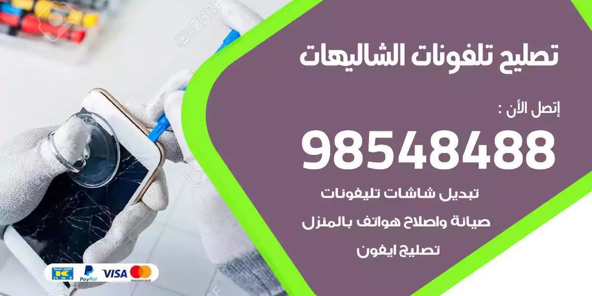 محل تصليح تلفونات الشاليهات