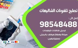 محل تصليح تلفونات الشاليهات