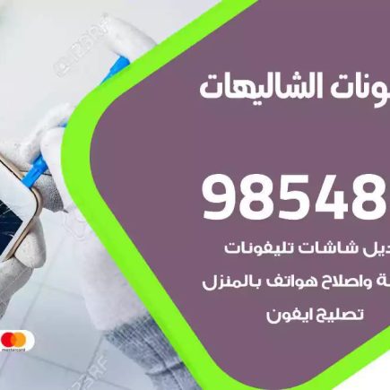 محل تصليح تلفونات الشاليهات