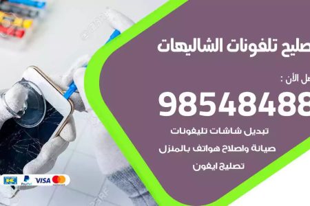 محل تصليح تلفونات الشاليهات