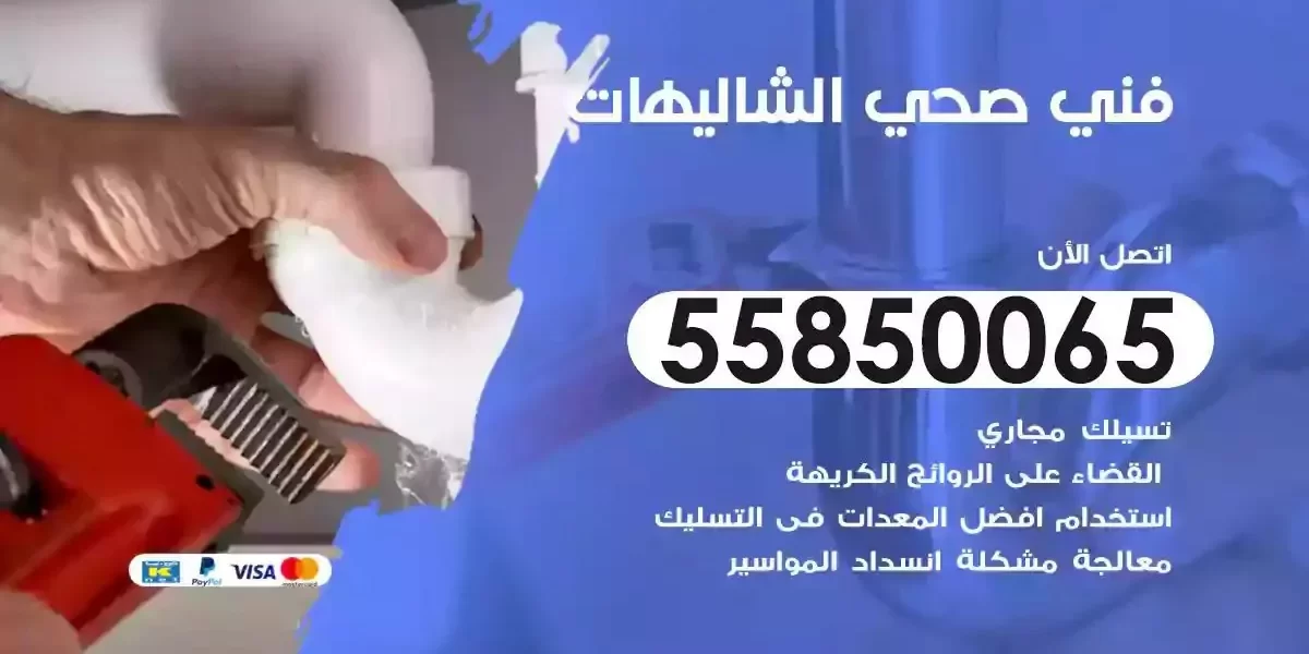 فني صحي سباك الشاليهات
