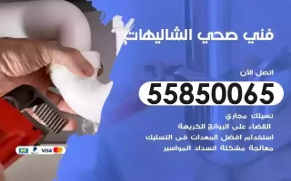 فني صحي سباك الشاليهات