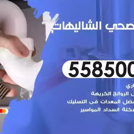 فني صحي سباك الشاليهات